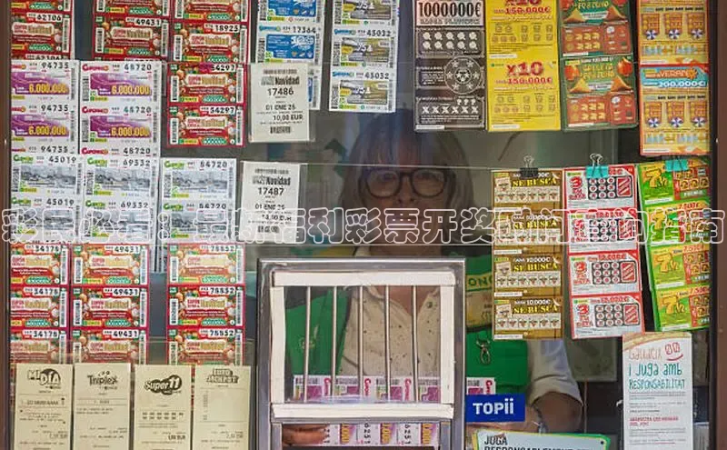 彩民必看：最新福利彩票开奖时间查询指南