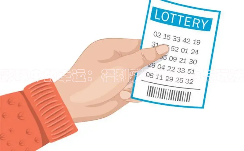 彩球中的幸运：福利彩票的魅力与玩法